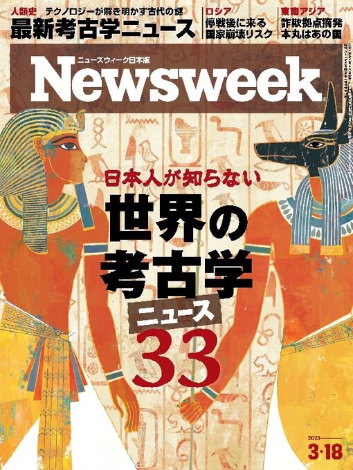 Title details for ニューズウィーク日本版　Newsweek Japan by CCC Media House Co., Ltd. - Available